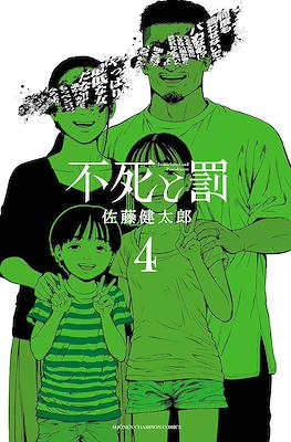 不死と罰 (Fushi to Batsu) #4