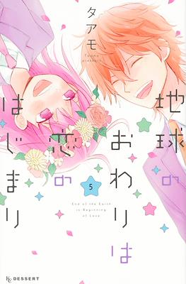 地球のおわりは恋のはじまり, (Chikyuu no Owari wa Koi no Hajimari) #5