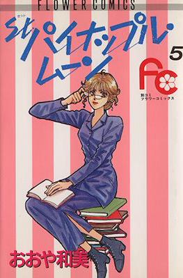 St.パイナップル・ムーン (St. Pineapple Moon) #5