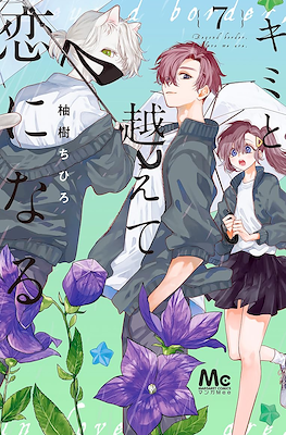 キミと越えて恋になる Beyond Border, In Love We Are #7