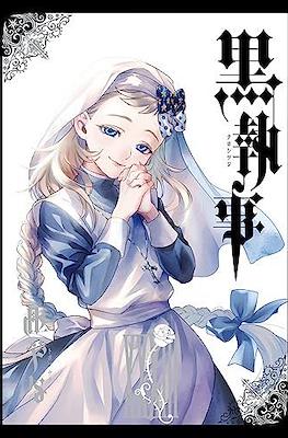 黒執事 (Kuroshitsuji) (Rústica con sobrecubierta) #33