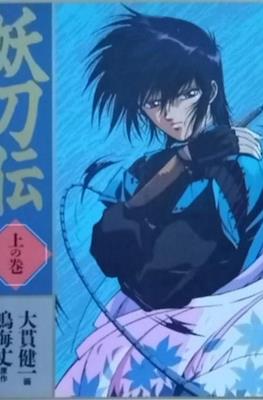 妖刀伝 上の巻 (Sengoku Kitan Yōtōden)