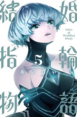結婚指輪物語 (Kekkon Yubiwa Monogatari) #5