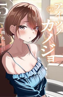 アイツノカノジョ (Aitsu no Kanojo) #5