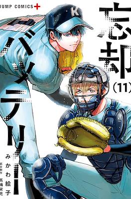 忘却バッテリー (Boukyaku Battery) #11