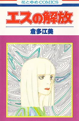 エスの解放 (Esu no Kaihou)
