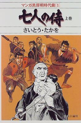 七人の侍 (Shichinin no samurai) #1