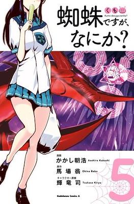 蜘蛛ですが、なにか? (Kumo desu ga, Nani ka?) #5