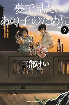 夢で見たあの子のために (Yume de Mita ano Ko no Tame ni) #9