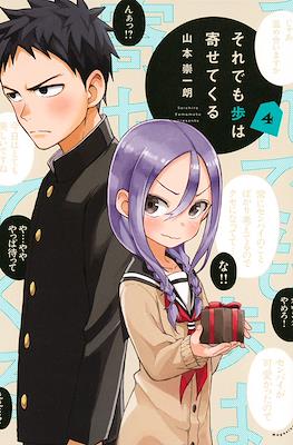 それでも歩は寄せてくる (Soredemo Ayumu wa Yosetekuru) #4