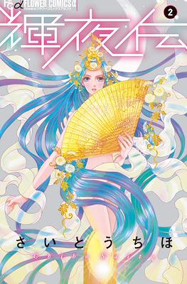 輝夜伝 (Kaguya-den) #2