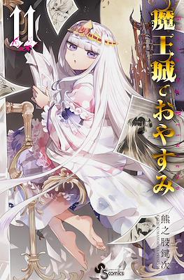 魔王城でおやすみ (Maōjō de Oyasumi) #11