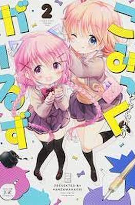 こみっくがーるず (Comic Girls) #2