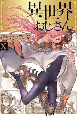 異世界おじさん (Isekai Ojisan) #10
