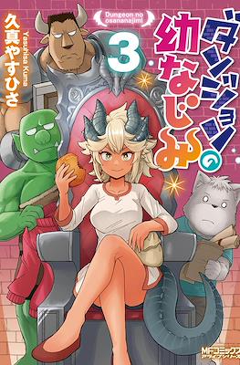 ダンジョンの幼なじみ Dungeon no Osananajimi (Dungeon Friends Forever) #3