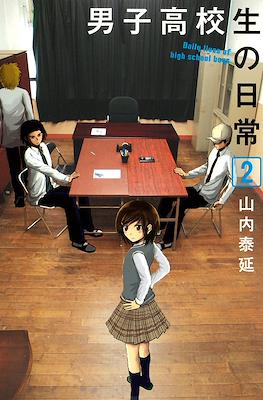 男子高校生の日常 (Danshi Koukousei no Nichijou) #2