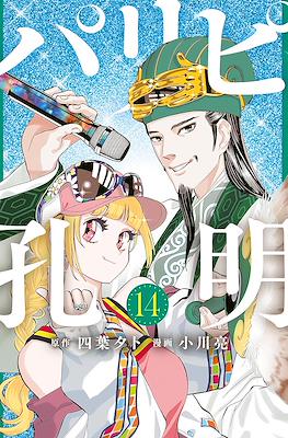 パリピ孔明 (Paripi Kōmei) #14