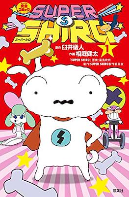 スーパーシロ Super Shiro