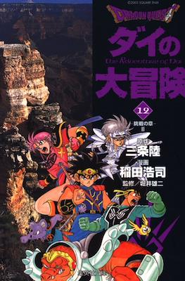 ドラゴンクエスト ダイの大冒険 (Dragon Quest - Dai no Daibouken) #12