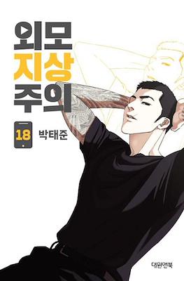 외모지상주의 (Lookism) #18