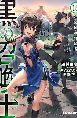 黒の召喚士 (Kuro no Shoukanshi) #16
