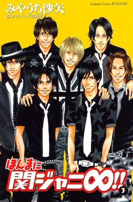 ほんまに関ジャニ∞ (Honmani Kanjani 8) #3