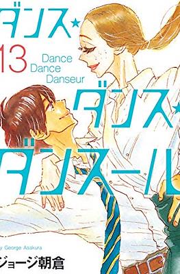 ダンス・ダンス・ダンスール Dance Dance Danseur #13