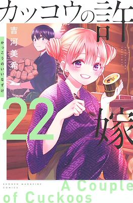 カッコウの許嫁 A Couple of Cuckoos (Rústica con sobrecubierta) #22