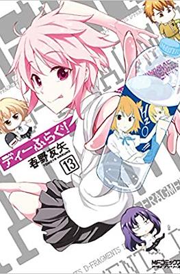 ディーふらぐ (D-Frag!) #13