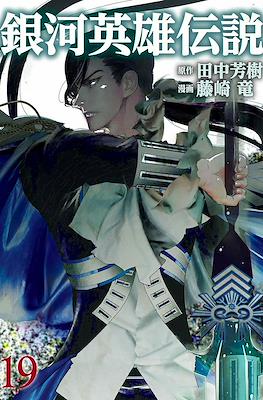 銀河英雄伝説 (Ginga Eiyū Densetsu) #19