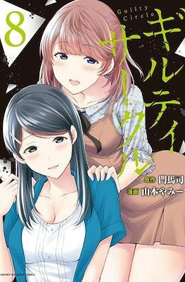 ギルティサークル (Guilty Circle) #8