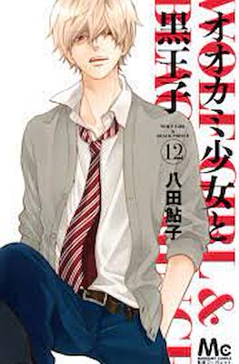 オオカミ少女と黒王子 Wolf Girl & Black Prince (Ookami Shoujo to Kuro Ouji) (Rústica con sobrecubierta) #12