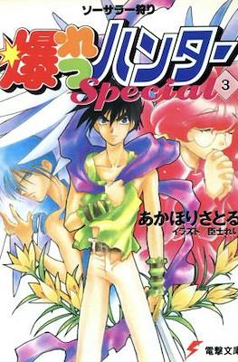 ソーサラー狩り 爆れつハンターSpecial (Sorcerer Kari Bakuretsu Hunters Special) #3