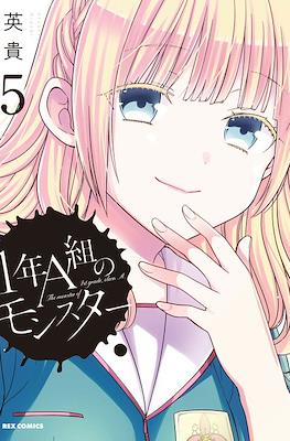 1年A班的怪物 The Monster of 1st Grade, Class A #5