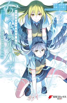 とある科学の超電磁砲外伝 アストラル・バディ (Toaru Kagaku no Railgun Gaiden - Astral Buddy) (Rústica) #2