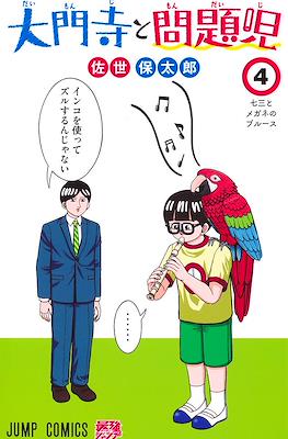 大門寺と問題児 (Daimonji to Mondaiji) #4