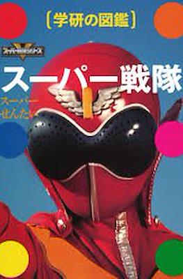 スーパー戦隊 (学研の図鑑)