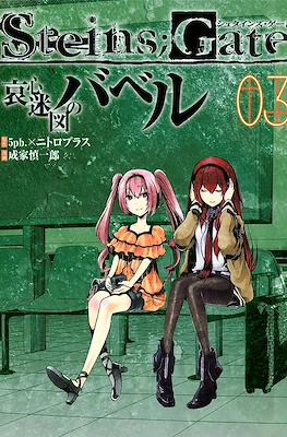 Steins;Gate 哀心迷図のバベル (Aishin Meizu no Babel) #3