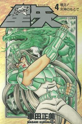 Saint 星矢 行本封面 (Saint Seiya) #4