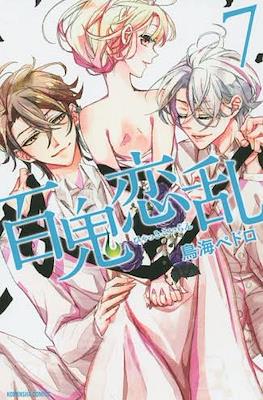 百鬼恋乱 (Hyakki Koiran) #7