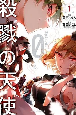 杀戮的天使 Episode.0 (Satsuriku no Tenshi: Episode.0)