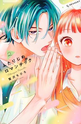 ふたりじめロマンチック Futarijime Romantic #2