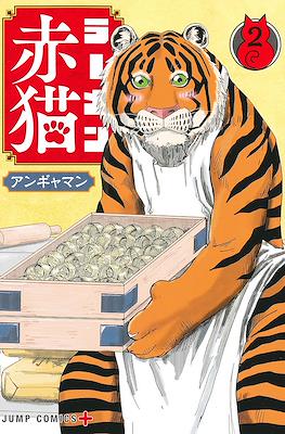 ラーメン赤猫 (Ramen Aka Neko) #2
