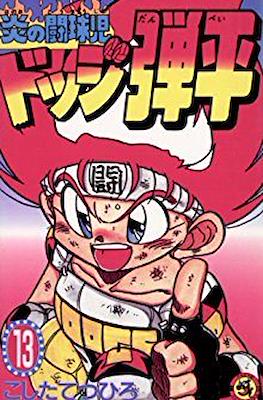 炎の闘球児☆ドッジ弾平 (Honō no Dōkyūji: Dodge Danpei) #13