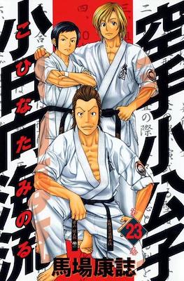 Karate Shoukoushi Kohinata Minoru #23