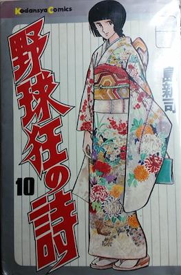 野球狂の詩 #10
