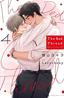 ザレッドスレッド The Red Thread #4