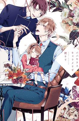 パパセクスキャラメリゼ (Papa Sex Caramelized)