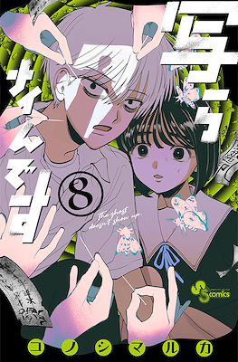 写らナイんです (Utsuranain Desu) #8