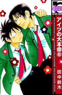 アイツの大本命 (Aitsu no Daihonmei) #6